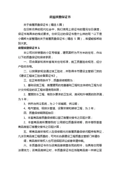 关于房屋质量保证书（精选5篇）