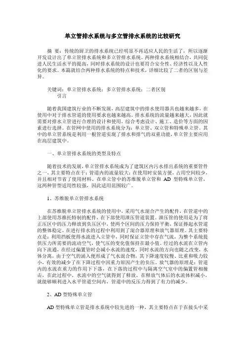 单立管排水系统与多立管排水系统的比较研究