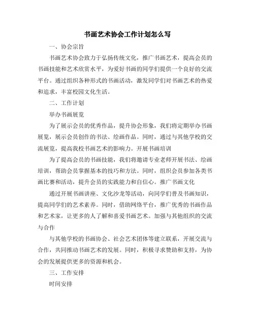 书画艺术协会工作计划怎么写