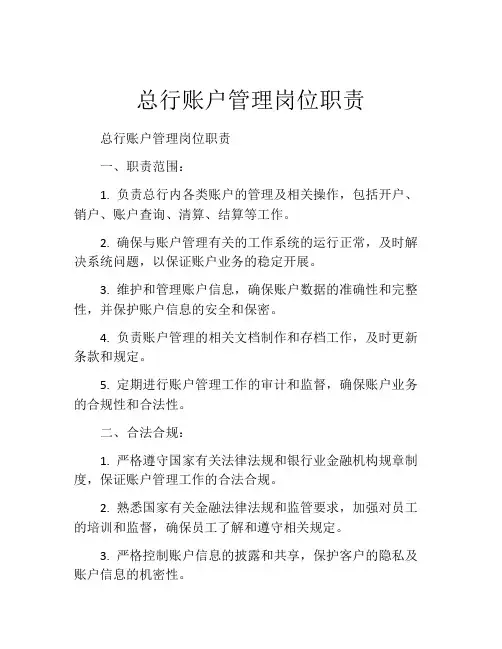 总行账户管理岗位职责
