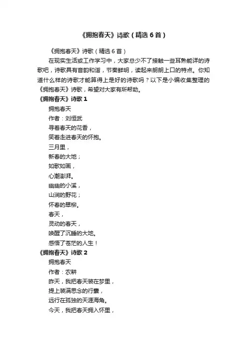 《拥抱春天》诗歌（精选6首）