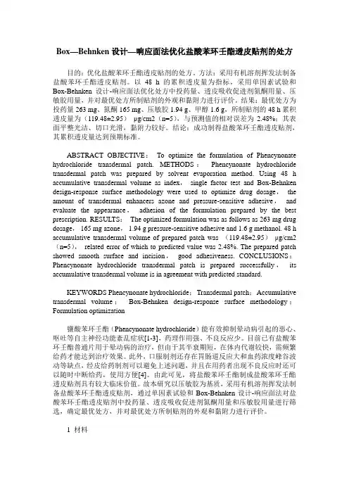 Box—Behnken设计—响应面法优化盐酸苯环壬酯透皮贴剂的处方