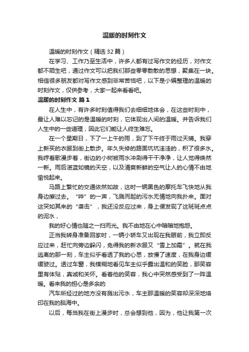 温暖的时刻作文（精选32篇）