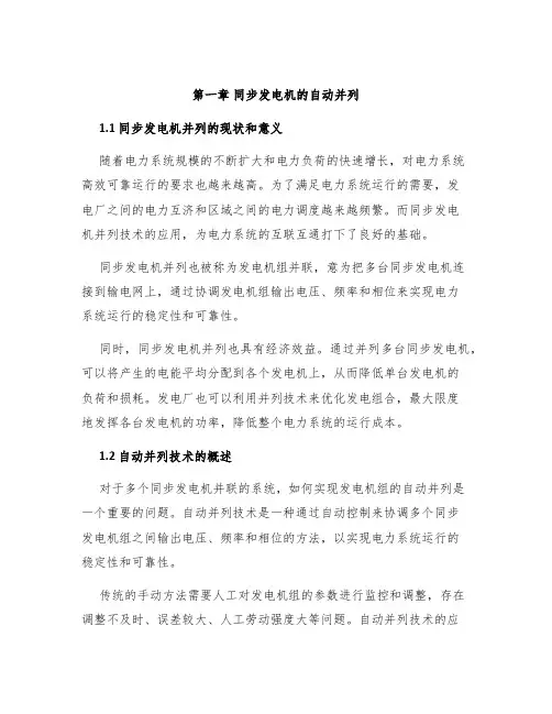 第一章同步发电机的自动并列