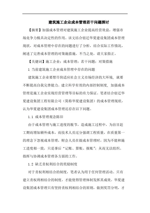 建筑施工企业成本管理问题论文