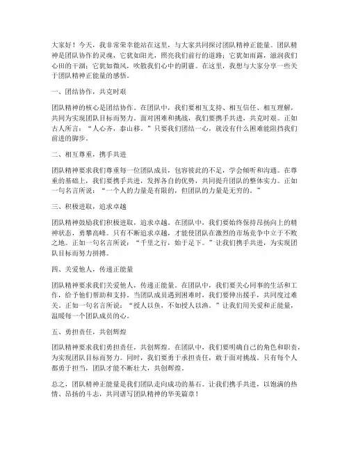 团队精神正能量发言稿范文
