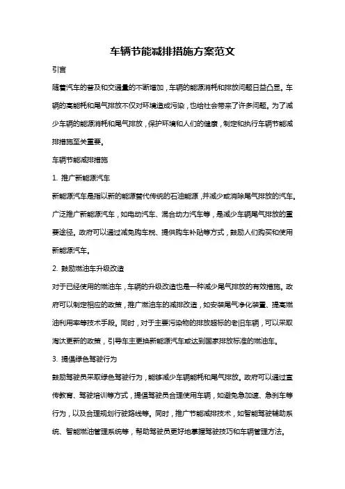 车辆节能减排措施方案范文