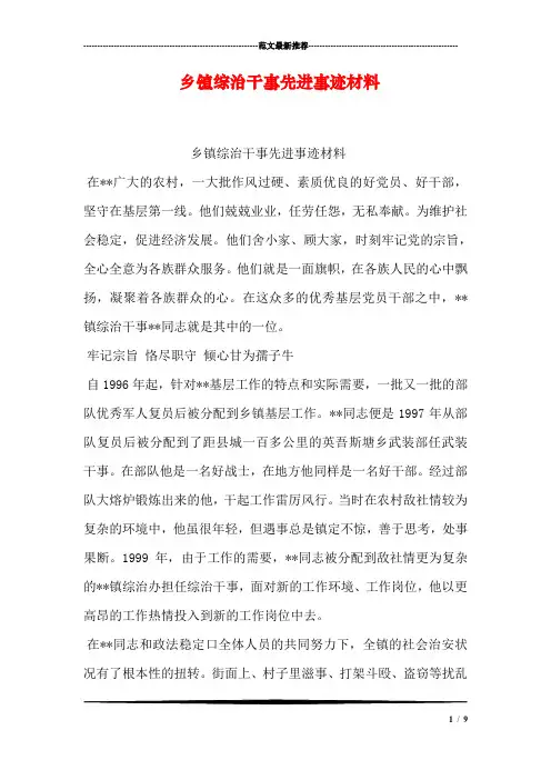 乡镇综治干事先进事迹材料