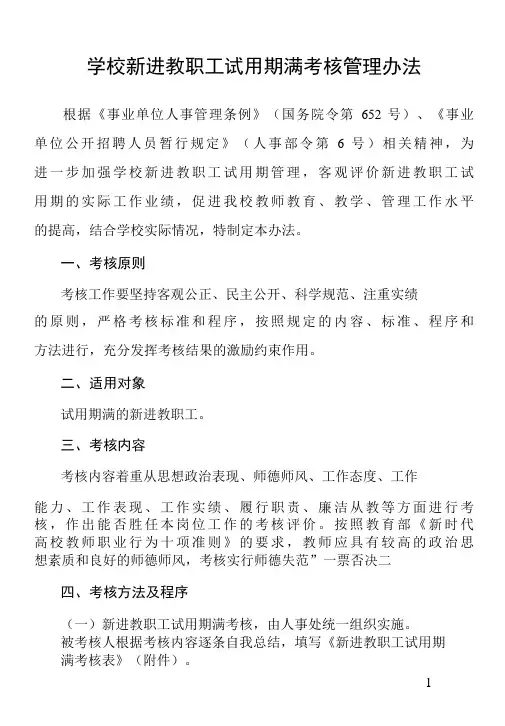 学校新进教职工试用期满考核管理办法
