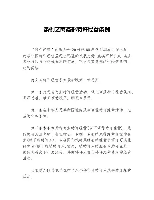 条例之商务部特许经营条例