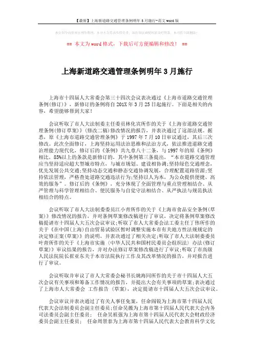 【最新】上海新道路交通管理条例明年3月施行-范文word版 (5页)
