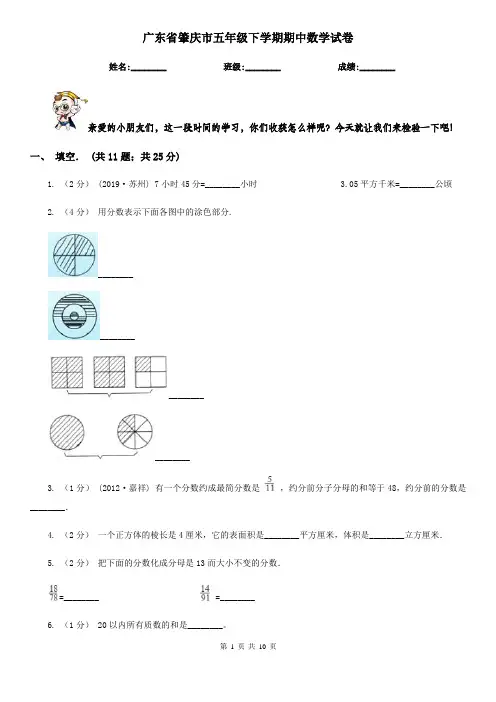 广东省肇庆市五年级下学期期中数学试卷