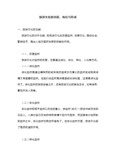 旅游文化的功能、地位与形成