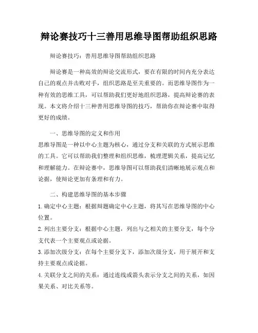 辩论赛技巧十三善用思维导图帮助组织思路