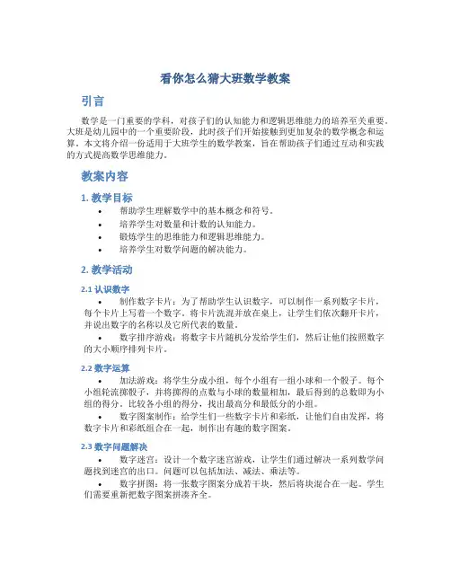 看你怎么猜大班数学教案