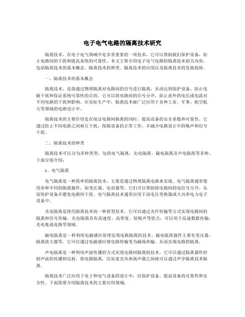 电子电气电路的隔离技术研究