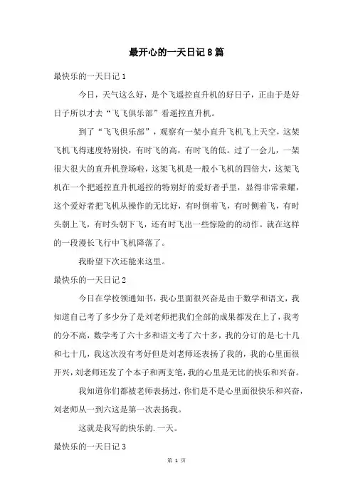 最开心的一天日记8篇