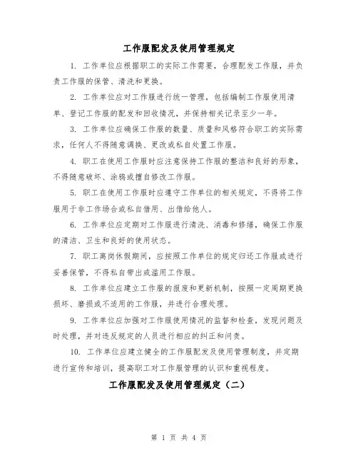 工作服配发及使用管理规定（三篇）