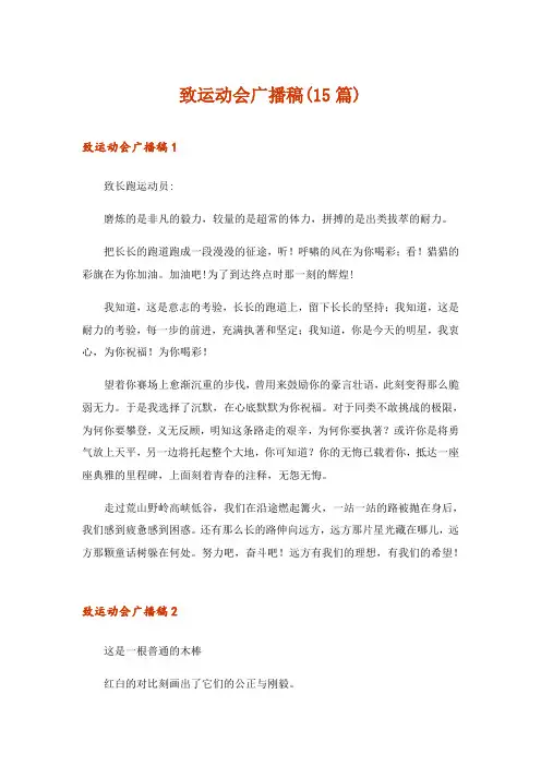 2024年致运动会广播稿(15篇)