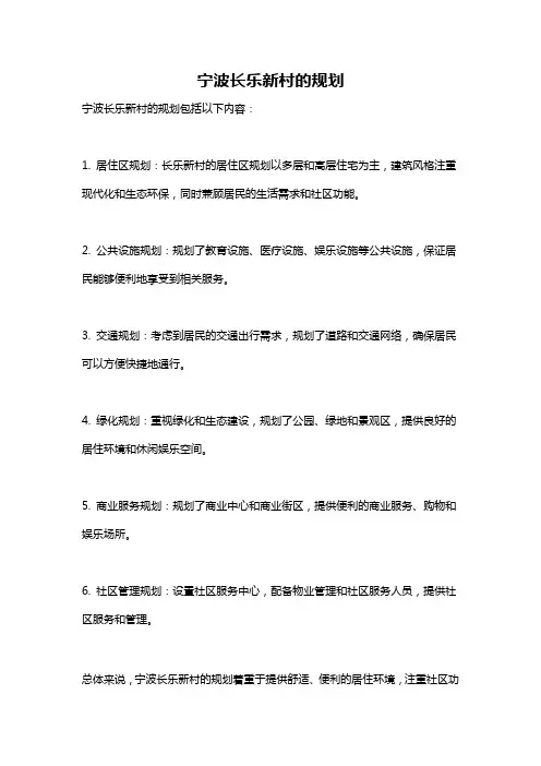 宁波长乐新村的规划