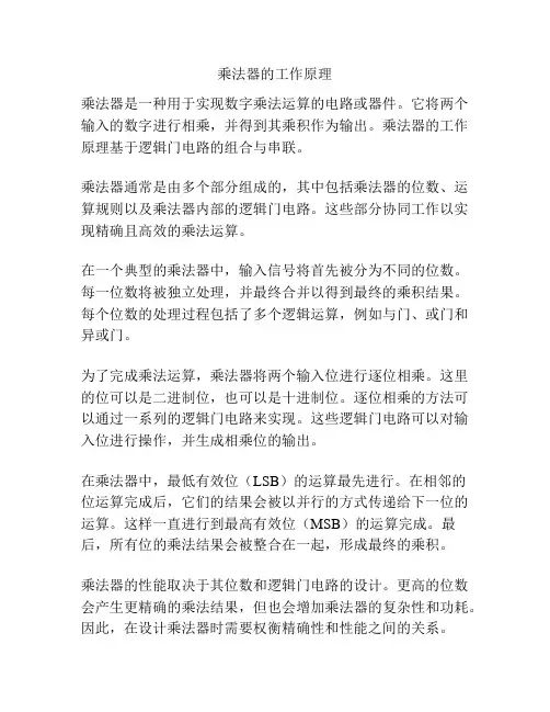 乘法器的工作原理