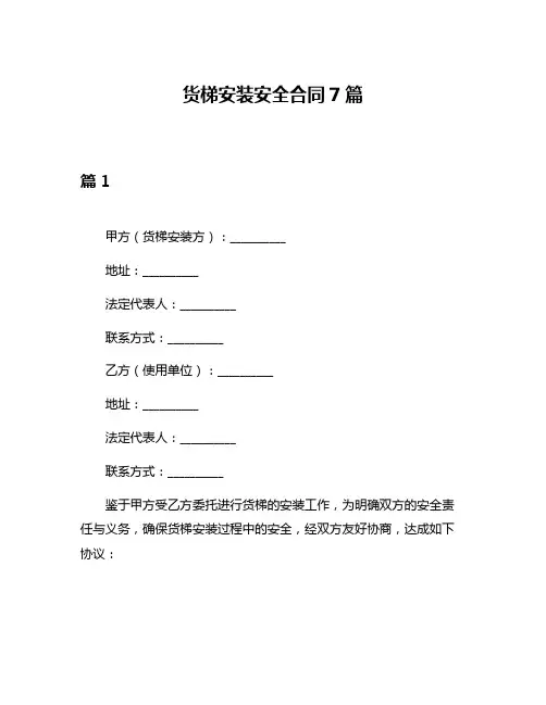 货梯安装安全合同7篇