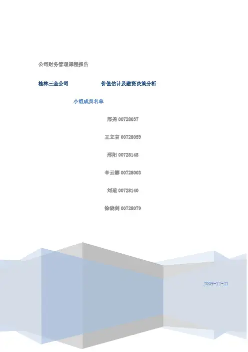 公司财务案例分析--桂林三金公司价值估计及融资决策分析