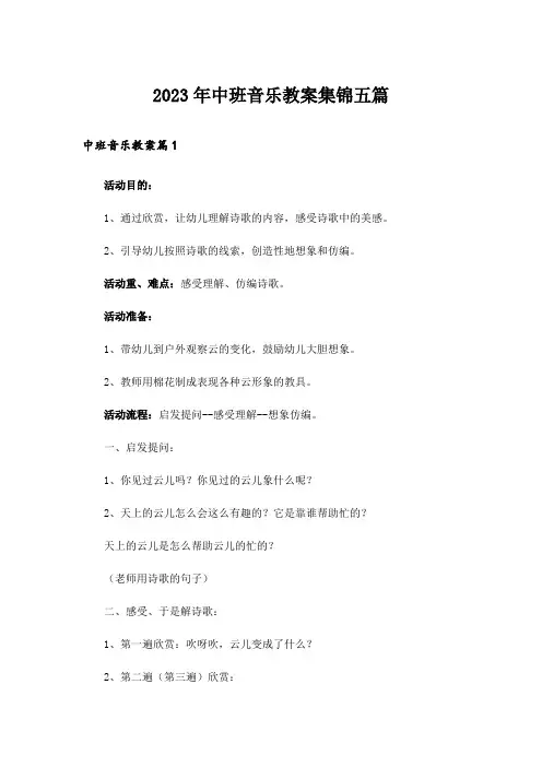2023年中班音乐教案集锦五篇