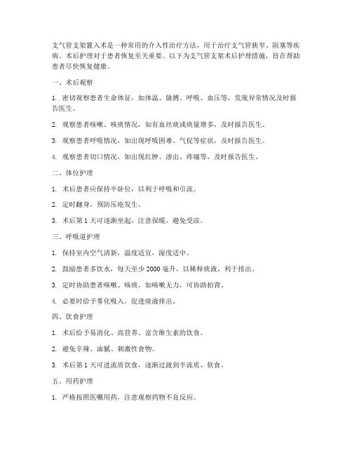 支气管支架术后护理措施