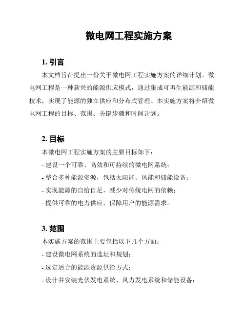 微电网工程实施方案