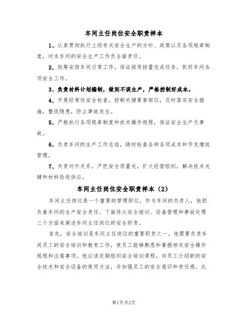 车间主任岗位安全职责样本（2篇）