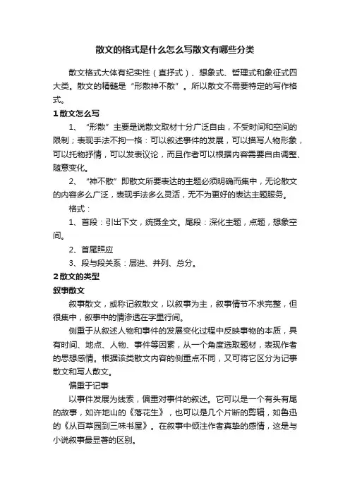 散文的格式是什么怎么写散文有哪些分类