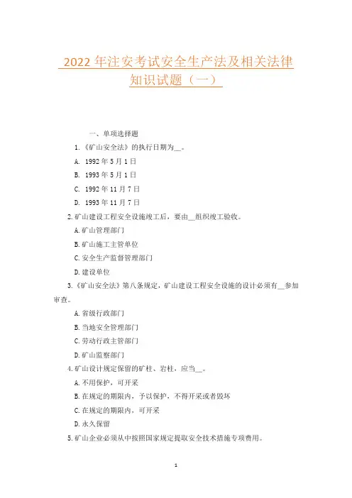 2022年注安考试安全生产法及相关法律知识试题(一)