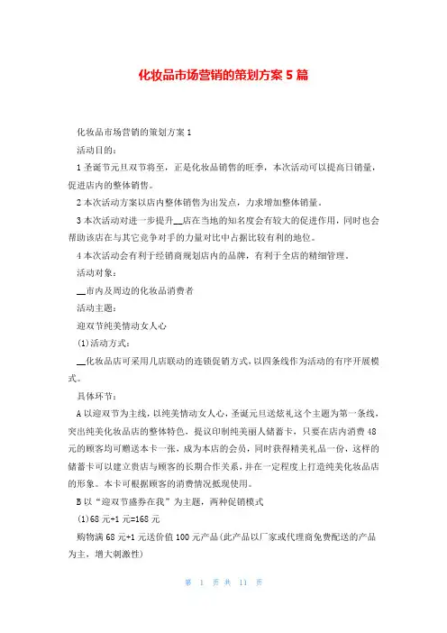 化妆品市场营销的策划方案5篇