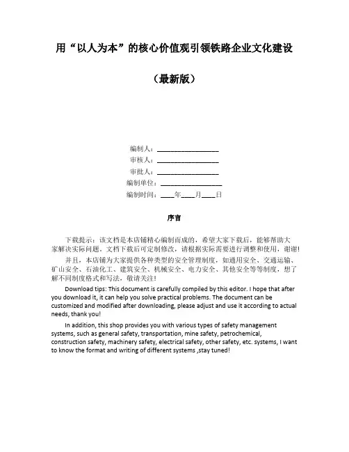 用“以人为本”的核心价值观引领铁路企业文化建设