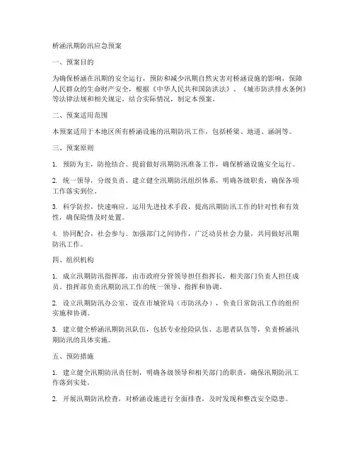 桥涵汛期防汛应急预案