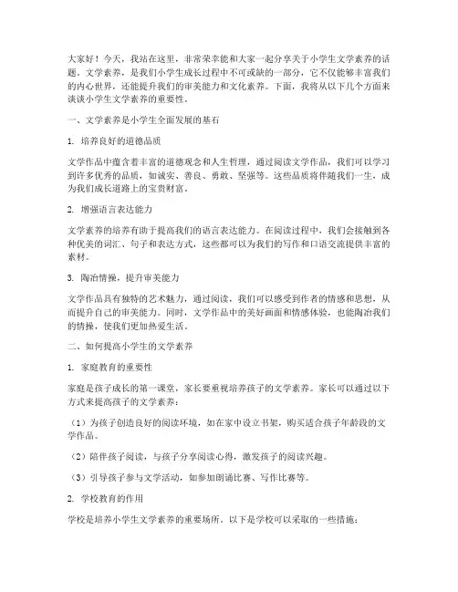 小学生文学素养演讲稿范文