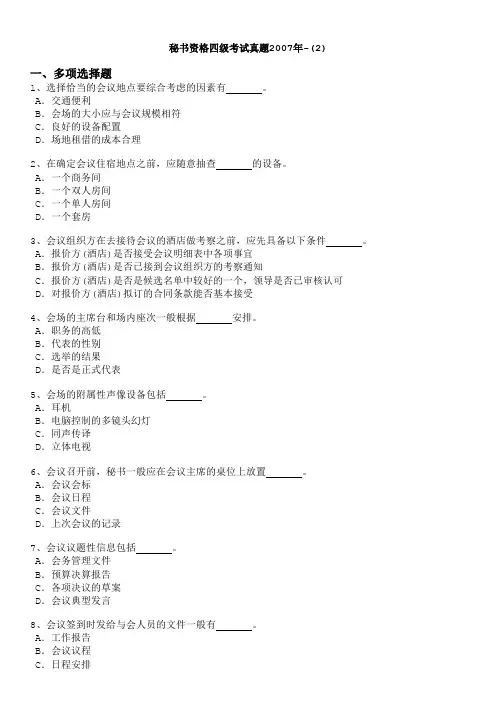 秘书资格四级考试真题2007年-(2)