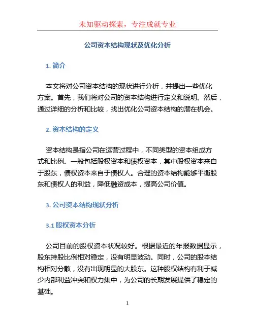 公司资本结构现状及优化分析】