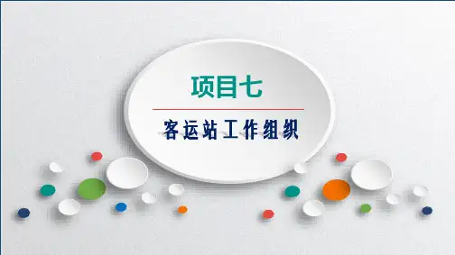 《铁路客运组织》：客运站工作组织(修改版)