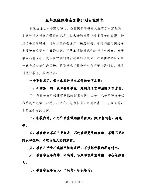 三年级班级安全工作计划标准范本(4篇)