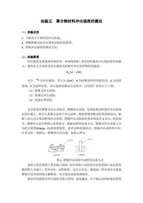 实验五聚合物材料冲击强度的测定(定稿)