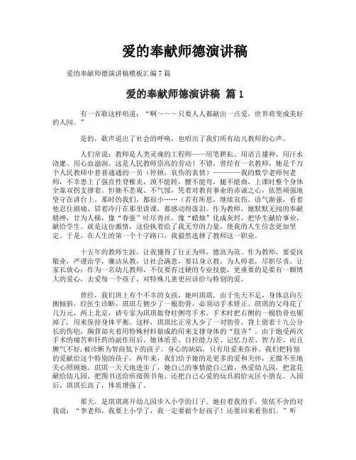 爱的奉献师德演讲稿
