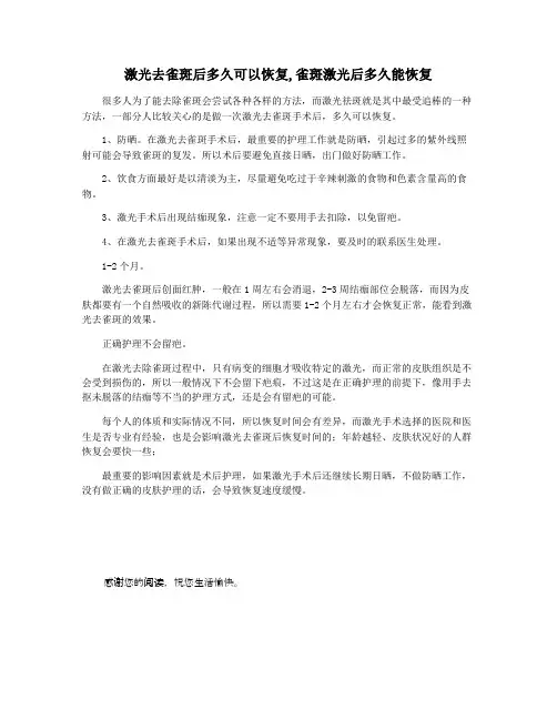激光去雀斑后多久可以恢复,雀斑激光后多久能恢复