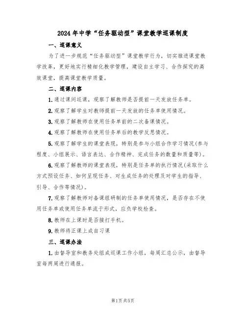2024年中学“任务驱动型”课堂教学巡课制度（二篇）