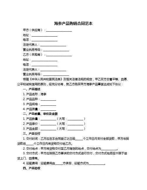 海参产品购销合同范本