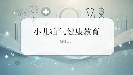 小儿疝气健康教育PPT