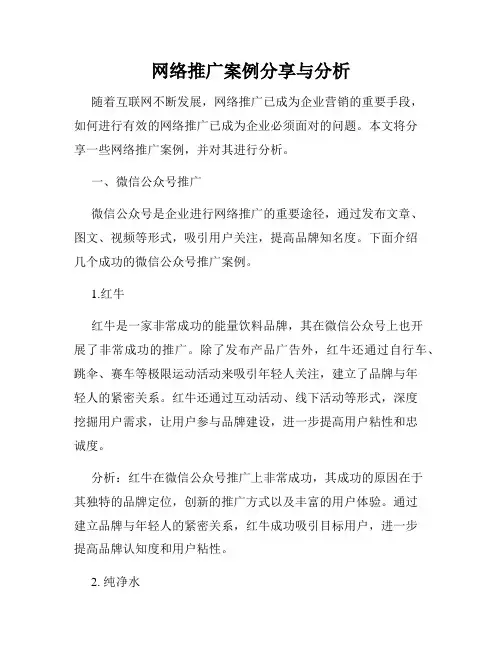 网络推广案例分享与分析