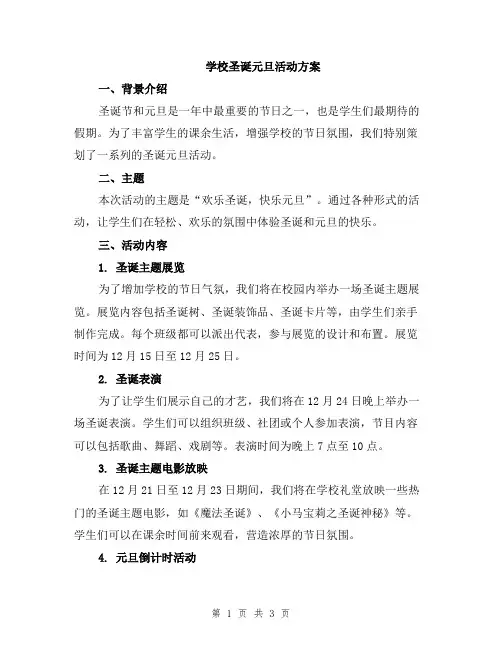 学校圣诞元旦活动方案