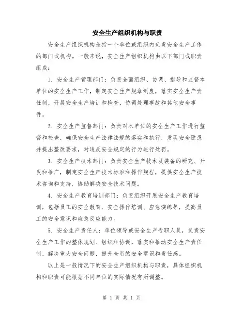 安全生产组织机构与职责